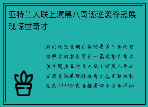 亚特兰大联上演黑八奇迹逆袭夺冠展现惊世奇才