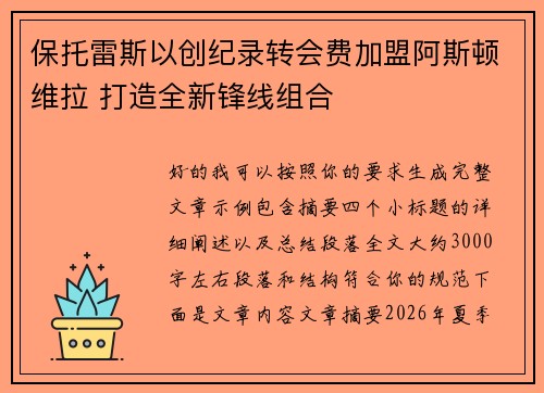 保托雷斯以创纪录转会费加盟阿斯顿维拉 打造全新锋线组合