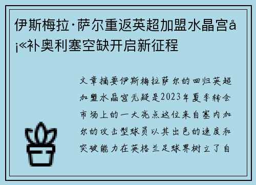 伊斯梅拉·萨尔重返英超加盟水晶宫填补奥利塞空缺开启新征程