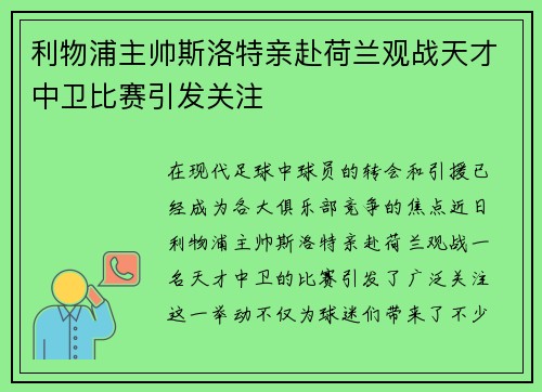 利物浦主帅斯洛特亲赴荷兰观战天才中卫比赛引发关注