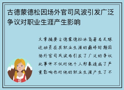 古德蒙德松因场外官司风波引发广泛争议对职业生涯产生影响