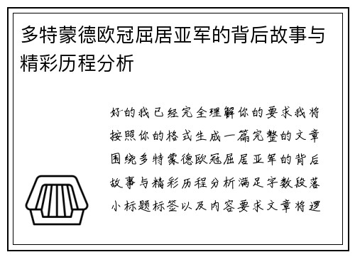 多特蒙德欧冠屈居亚军的背后故事与精彩历程分析
