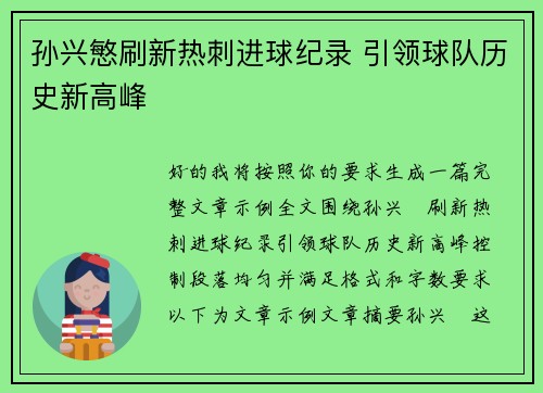 孙兴慜刷新热刺进球纪录 引领球队历史新高峰