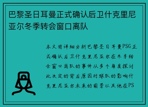 巴黎圣日耳曼正式确认后卫什克里尼亚尔冬季转会窗口离队