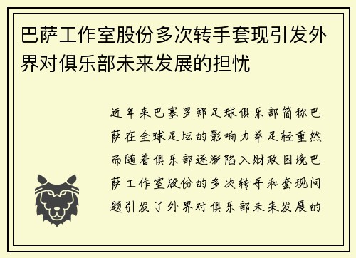 巴萨工作室股份多次转手套现引发外界对俱乐部未来发展的担忧