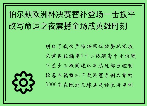 帕尔默欧洲杯决赛替补登场一击扳平改写命运之夜震撼全场成英雄时刻