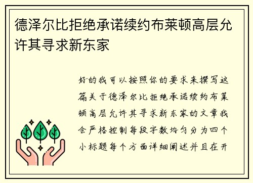 德泽尔比拒绝承诺续约布莱顿高层允许其寻求新东家