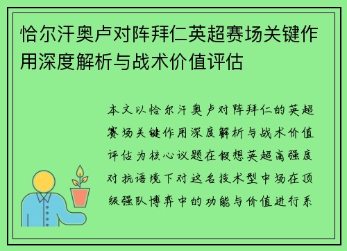 恰尔汗奥卢对阵拜仁英超赛场关键作用深度解析与战术价值评估
