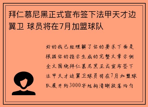 拜仁慕尼黑正式宣布签下法甲天才边翼卫 球员将在7月加盟球队