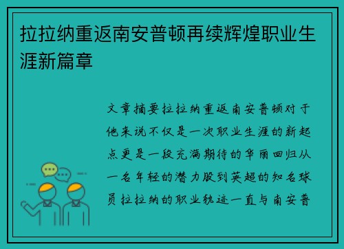 拉拉纳重返南安普顿再续辉煌职业生涯新篇章