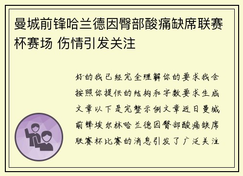 曼城前锋哈兰德因臀部酸痛缺席联赛杯赛场 伤情引发关注
