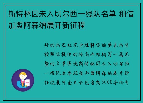 斯特林因未入切尔西一线队名单 租借加盟阿森纳展开新征程