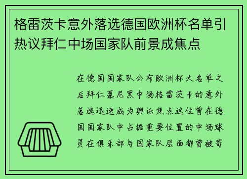 格雷茨卡意外落选德国欧洲杯名单引热议拜仁中场国家队前景成焦点