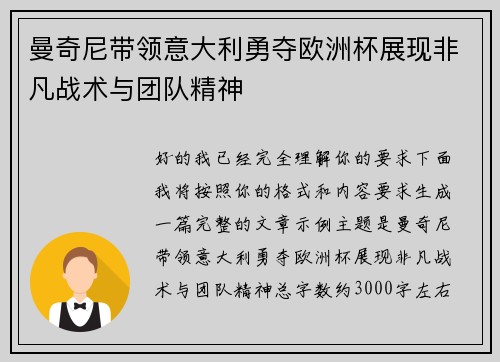 曼奇尼带领意大利勇夺欧洲杯展现非凡战术与团队精神