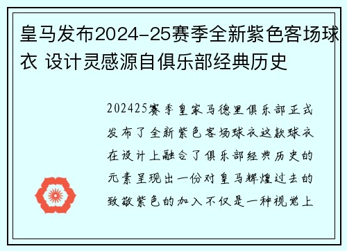 皇马发布2024-25赛季全新紫色客场球衣 设计灵感源自俱乐部经典历史