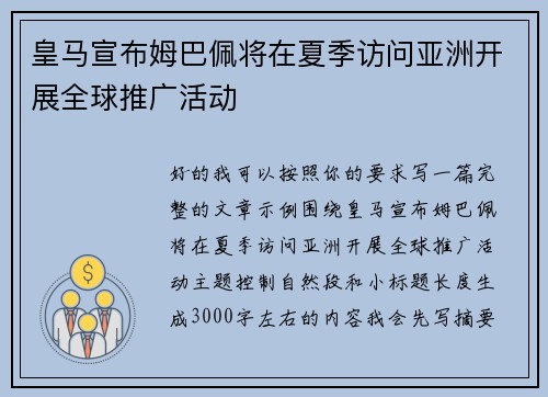 皇马宣布姆巴佩将在夏季访问亚洲开展全球推广活动