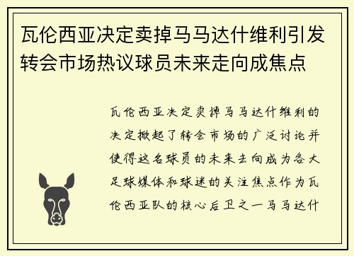 瓦伦西亚决定卖掉马马达什维利引发转会市场热议球员未来走向成焦点