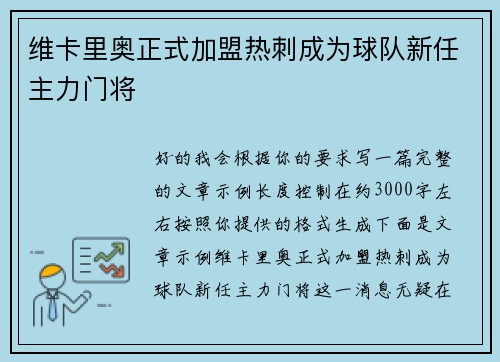 维卡里奥正式加盟热刺成为球队新任主力门将