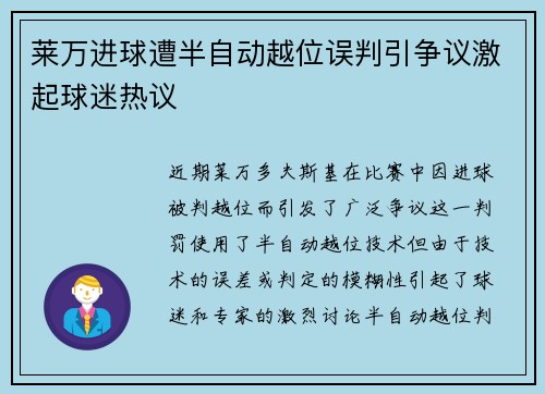 莱万进球遭半自动越位误判引争议激起球迷热议