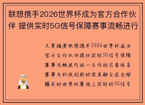 联想携手2026世界杯成为官方合作伙伴 提供实时5G信号保障赛事流畅进行