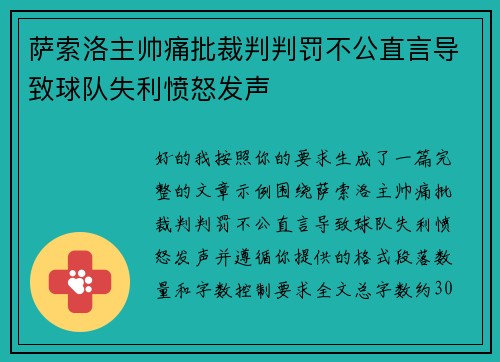 萨索洛主帅痛批裁判判罚不公直言导致球队失利愤怒发声