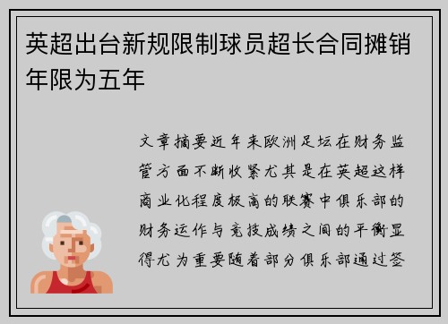 英超出台新规限制球员超长合同摊销年限为五年
