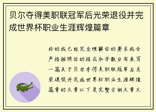 贝尔夺得美职联冠军后光荣退役并完成世界杯职业生涯辉煌篇章