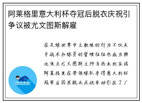 阿莱格里意大利杯夺冠后脱衣庆祝引争议被尤文图斯解雇