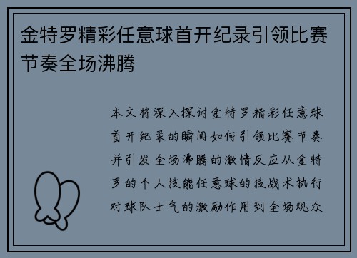 金特罗精彩任意球首开纪录引领比赛节奏全场沸腾