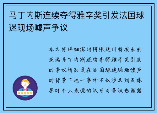 马丁内斯连续夺得雅辛奖引发法国球迷现场嘘声争议