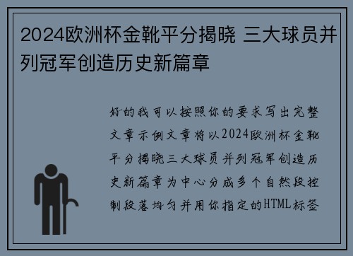 2024欧洲杯金靴平分揭晓 三大球员并列冠军创造历史新篇章