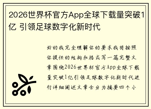 2026世界杯官方App全球下载量突破1亿 引领足球数字化新时代
