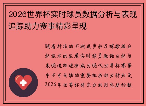 2026世界杯实时球员数据分析与表现追踪助力赛事精彩呈现